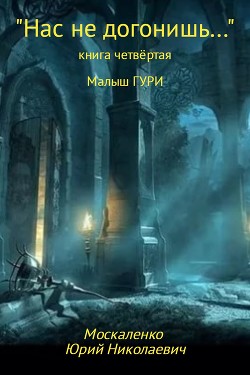 Книга «Нас не догонишь…» (СИ)